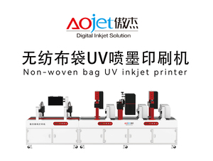 无纺布袋印刷机 AJ-108WFB-UV